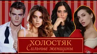 ХОЛОСТЯК с Алексеем Воробьевым. Психологический разбор часть 4