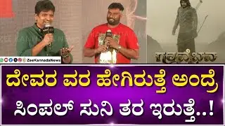 Gatha Vaibhava | Simple Suni| Deepak Thimmappa | ಗತಾ ವೈಭವ ಸಿನಿಮಾ ಬಗ್ಗೆ ನಿರ್ಮಾಪಕ ದೀಪಕ್&zwnj; ತಿಮ್ಮಪ್ಪ ಮಾತು