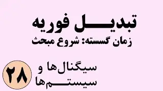 سیگنال ها و سیستم ها - شروع تبدیل فوریه زمان گسسته
