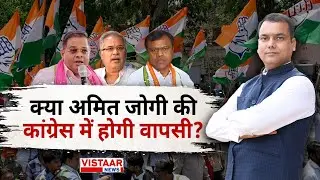 क्या अमित जोगी की कांग्रेस में एंट्री | Mrigendra Pandey | Vistaar News |
