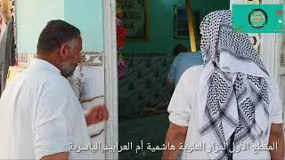 المقطع الأول لمزار العلوية هاشمية أم العرابيد الياسرية