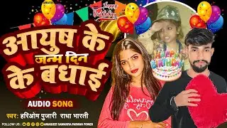happy !! birthday #Babu (आयुष के जन्म दिन के बधाई ) New Bhojpuri Song  #Hariom pujari #Radha Bharti