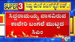CM Yeddyurappa Lets Siddaramaiah To Continue Stay In 'Cauvery' House