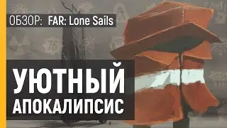 Far: Lone Sails - Ты и твой корабль [Обзор игры]