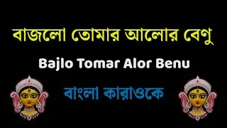বাজলো তোমার আলোর বেণু | Bajlo Tomar Alor Benu | Mahalaya Special Karaoke | Durgapuja Bengali Song