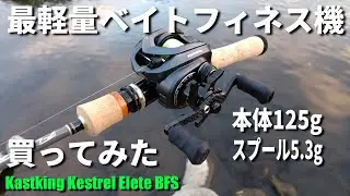 【中華ベイトフィネス機】カストキングのケストレルがヤバイ件【Kastking Kestrel Elite BFS】