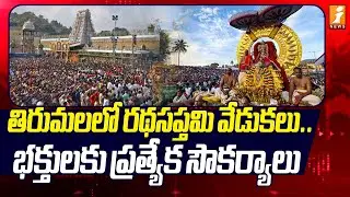 తిరుమలలో రథసప్తమి వేడుకలు.. భక్తులకు ప్రత్యేక సౌకర్యాలు|Tirumala Ratha Saptami | iNews Ground Report