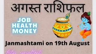 AUGUST HOROSCOPE 16-31ST |Job , Health , Money, Relationship| Ashok Bhandari