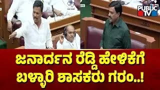 ಜನಾರ್ದನ ರೆಡ್ಡಿ ಹೇಳಿಕೆಗೆ ಬಳ್ಳಾರಿ ಶಾಸಕರು ಗರಂ..! | Janardhan Reddy Speech In Assembly