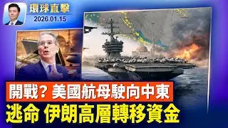伊朗一度關空域 美航母駛向中東、美軍基地戒備；川普：伊朗殺戮已止，美財長：高層偷渡資金到海外；中國地方財政危機，多地爆發討薪抗議【環球直擊】2026-01-15