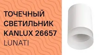 Точечный светильник KANLUX 26657 (KANLUX 29040, 29041 Lunati) обзор