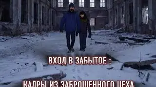 ВХОД В  ЗАБЫТОЕ: КАДРЫ  ИЗ  ЗАБРОШЕННОГО ЦЕХА / ПАРА НОРМАЛЬНЫЕ/ ЗАБРОШКИ