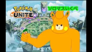 ＃マスター耐久　？　ソロマスタースタローンへの道【初見さん大歓迎】＃ポケモンユナイト
