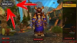 БФА на ПТР | Препатч Battle for Azeroth | Как установить PTR  | WoW BFA 8.0