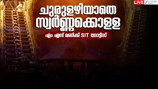 Live : Sabarimala Gold Theft | ചുരുളഴിയാതെ സ്വർണ്ണക്കൊളള | SIT Questions D Mani | Zee Malayalam News