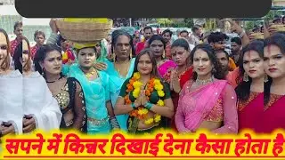सपने में किन्नर दिखाई देना कैसा होता है सपने में किन्नर देखने का क्या मतलब होता है सपने में किन्नर