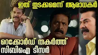 ആദ്യ വരവിൽ തന്നെ റെക്കോർഡുകൾ തകർത്ത് സേതുരാമയ്യർ !! CBI 5 Teaser Record Mammootty K Madhu SN Swamy