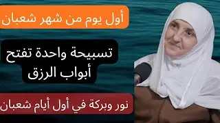 شعبان المعظم تسبيحہ تفتح ابواب الرزق والشفاء باذن الله #د_هيفاء_يونس