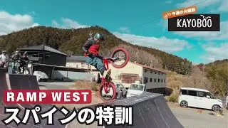ランプウェストでスパインの飛び方を研究!! - KAYOBOO