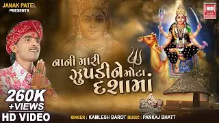 નાની મારી ઝુપડીને | Nani Mari Zupadine Mota Dashama | Dashama Bhajan | Kamlesh Barot