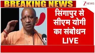 Yogi Adityanath Singapore Visit: सिंगापुर से सीएम योगी LIVE। Zee News