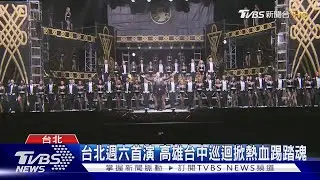 踢踏舞鉅作「火焰之舞」 華麗登台視覺升級｜TVBS新聞 @TVBSNEWS02