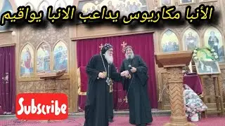 ترحيب نيافة الحبر الجليل الانبا مكاريوس ب أسقف عام إسنا و ارمنت🙏❤