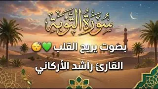 سورة التوبة كاملة || بصوت يريح القلب😴💚 || القارئ راشد الاركاني  Quran Recitation