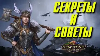 Gemstone Legends ▲ СОВЕТЫ И СЕКРЕТЫ ПО ИГРЕ!!!