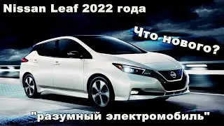 Обзор доступного электромобиля Ниссан Лиф 2022 года