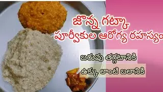 హెల్ది పునాదితో భవిష్యత్తు బంగారం| జొన్న గట్క Jonnagatka|Bajra Gatka Recipe|HealthyRecipe