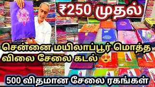 சென்னை மயிலாப்பூர் wholesale sarees shop 😍 wedding gift saree start ₹250 onwards 💥