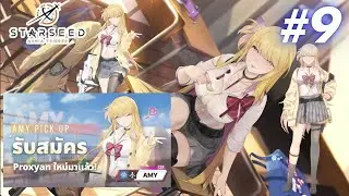 [STARSEED: ASNIA TRIGGER] #9 | ตามล่าหา Proxyan ใหม่ | Amy