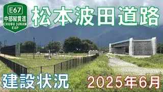【中部縦貫道】松本波田道路の建設状況を歩いて見てきた【2025年6月】