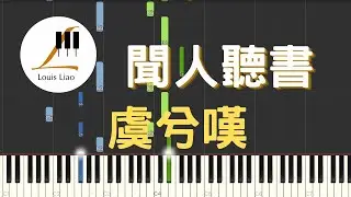 聞人聽書 虞兮嘆『與君共飲這杯中冷暖』鋼琴教學 Synthesia 琴譜