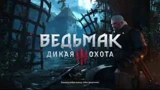 Ведьмак 3 Начало!!! Играем на PS4