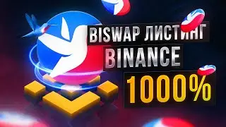 Biswap Листинг на Binance