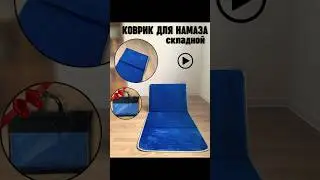 Коврик для намаза очень удобный . #хадж #напоминание #мекка #rek #умрахадж #семья  #religion