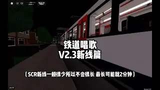 SCR铁道唱歌2.3新线篇
