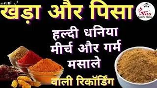 #प्रचार रिकॉर्डिंग ।। सब्जी मसाला ।। Haldi Dhaniya Mirch Masale ki Sabse Badhiya Recording