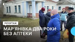 Понад два роки Мар’янівська громада на Кіровоградщині живе без аптеки.Чому її закрили?