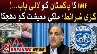 IMF Lollipop to Pakistan | Strict Conditions For Economy | Inflation Rate Increased | Breaking news