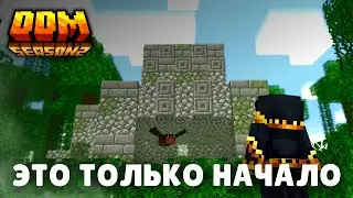 ДДМ 2  | Мои первые дни на сервере