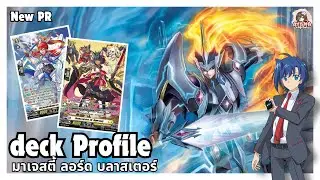 Deck Profile มาเจสตี้ ลอร์ด บลาสเตอร์ | ข้ามอนาคต PR ใหม่อีกแล้ว✨ 