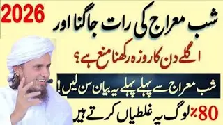 27 Rajab Shab-e-Miraj Ki Raat Jagna Mana Hai? | Agle Din Roza Rakhna Kesa? Mufti Tariq Masood|||