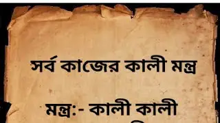 সর্ব কাজের কালী মন্ত্র গ্যারান্টি ###
