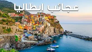 عجائب إيطاليا | أجمل الأماكن والمدن في إيطاليا - فيديو سياحي بدقة 4K