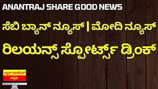 ANANTRAJ SHARE GOOD NEWS | SEBI BAN NEWS | MODI IN US NEWS | RELIANCE SPORTS DRINK | TRUMP NEWS
