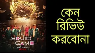 কেন squid game এর রিভিউ করবোনা |