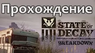 State of Decay Breakdown ► Первый взгляд и прохождение DLC